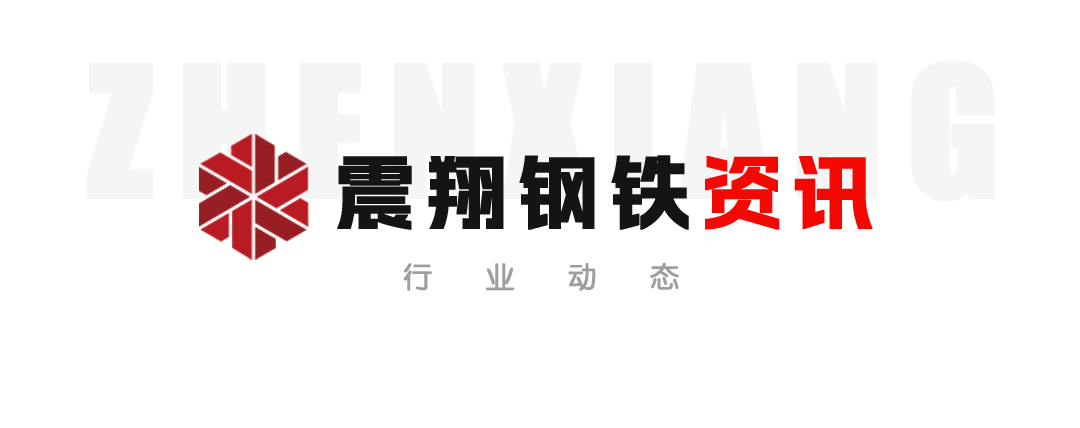 【震翔钢铁资讯】抓住机遇、超前布局、加快推进。