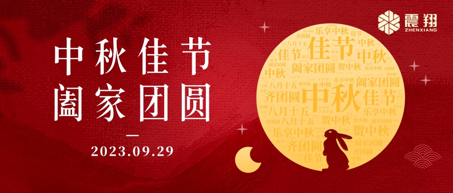 花好月圆·情满中秋|天津震翔祝大家中秋节快乐，阖家幸福！