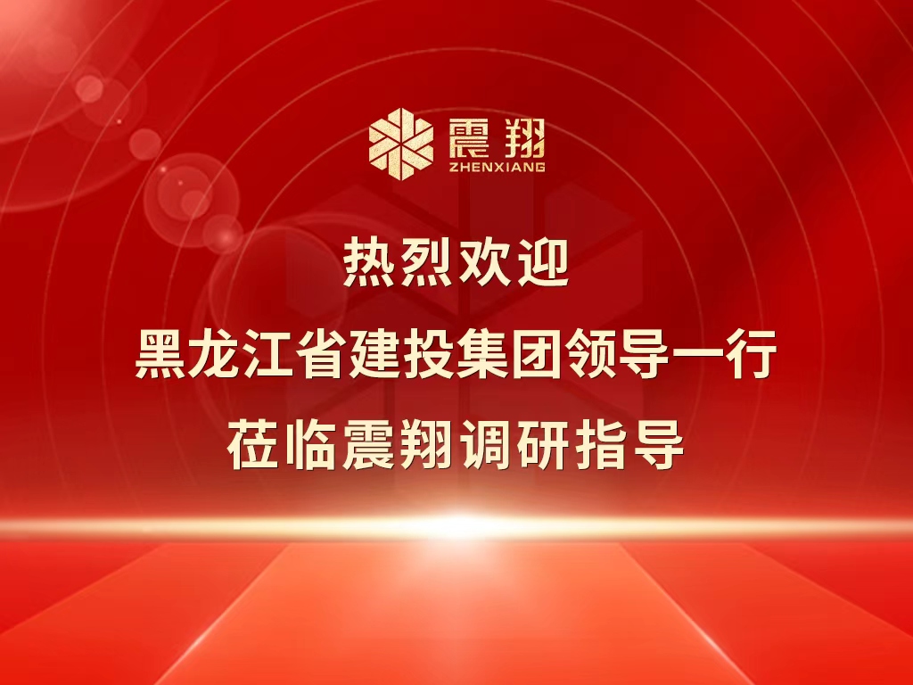 热烈欢迎黑龙江省建投集团领导一行莅临震翔调研指导。